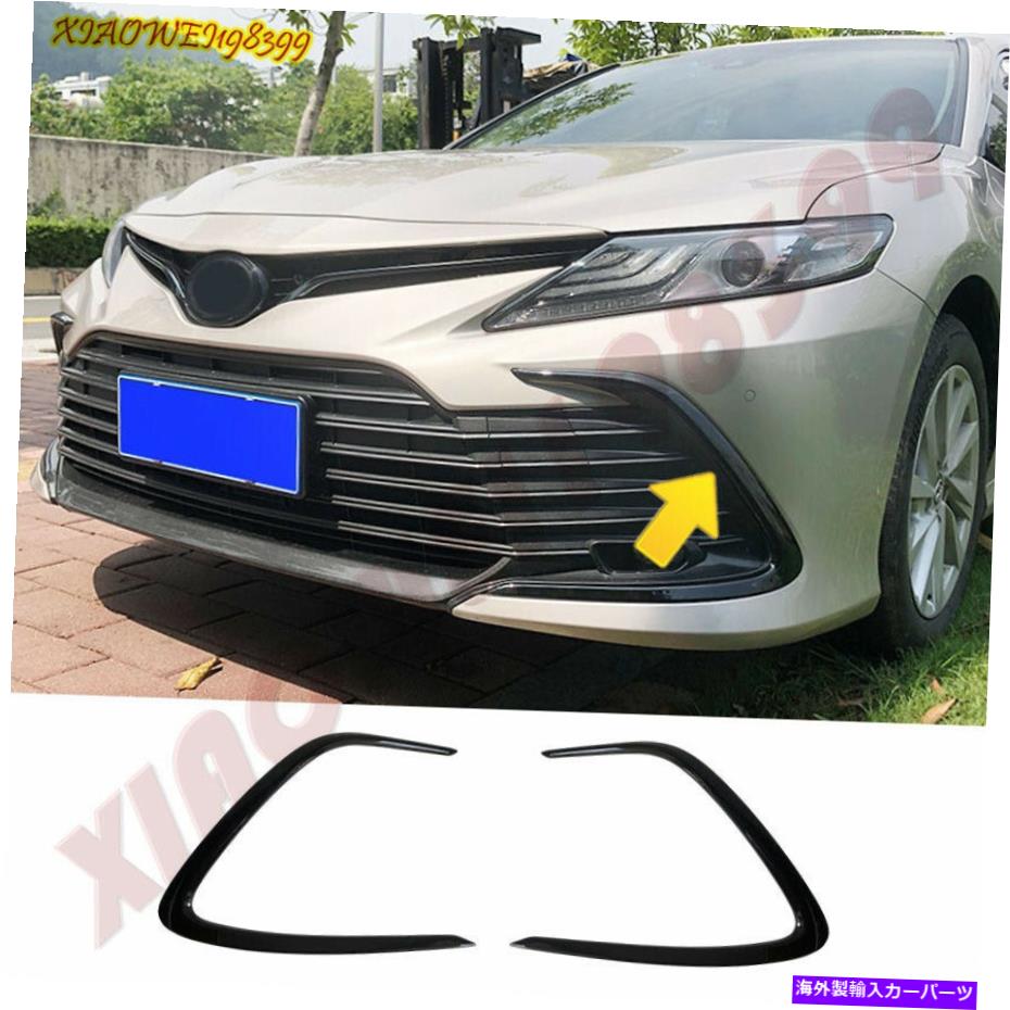 フォグライト トヨタカムリ2018-2022光沢のある黒いフロントフォグライトスポイラーストリップトリム2PCS For Toyota Camry 2018-2022 Glossy Black Front Fog Light Spoiler Strip Trim 2PCS【並行輸入品】