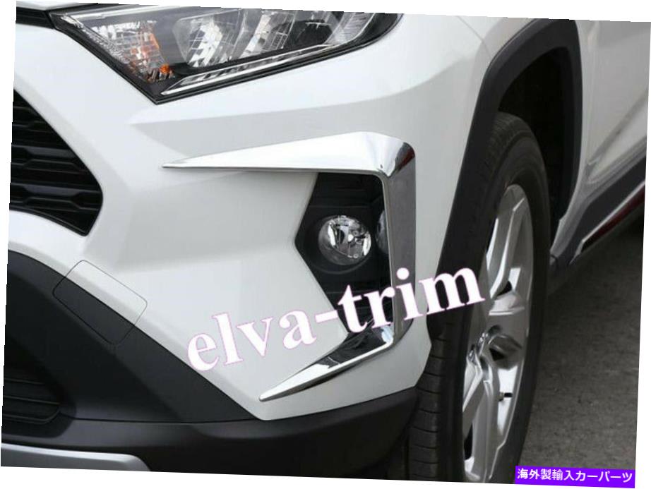 フォグライト トヨタRAV4 2019-2021 ABSアクセサリークロームフロントフォグライトカバートリム For Toyota RAV4 2019-2021 ABS Accessories Chrome Front Fog Light Cover Trim【並行輸入品】