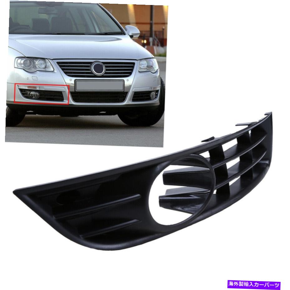 フォグライト フロントバンパーローワーフォグライトグリルカバーは、VWパサットB6 2006-2010に適しています Front Bumper Lower Fog Light Grille Cover Right Fit For VW Passat B6 2006-2010【並行輸入品】