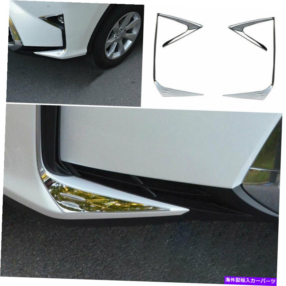 フォグライト レクサスRX350 450H 2016-2019のクロムスチールエクステリアフロントフォグライトストリップトリム Chrome Steel Exterior Front Fog Light Strip Trim For Lexus RX350 450h 2016-2019【並行輸入品】