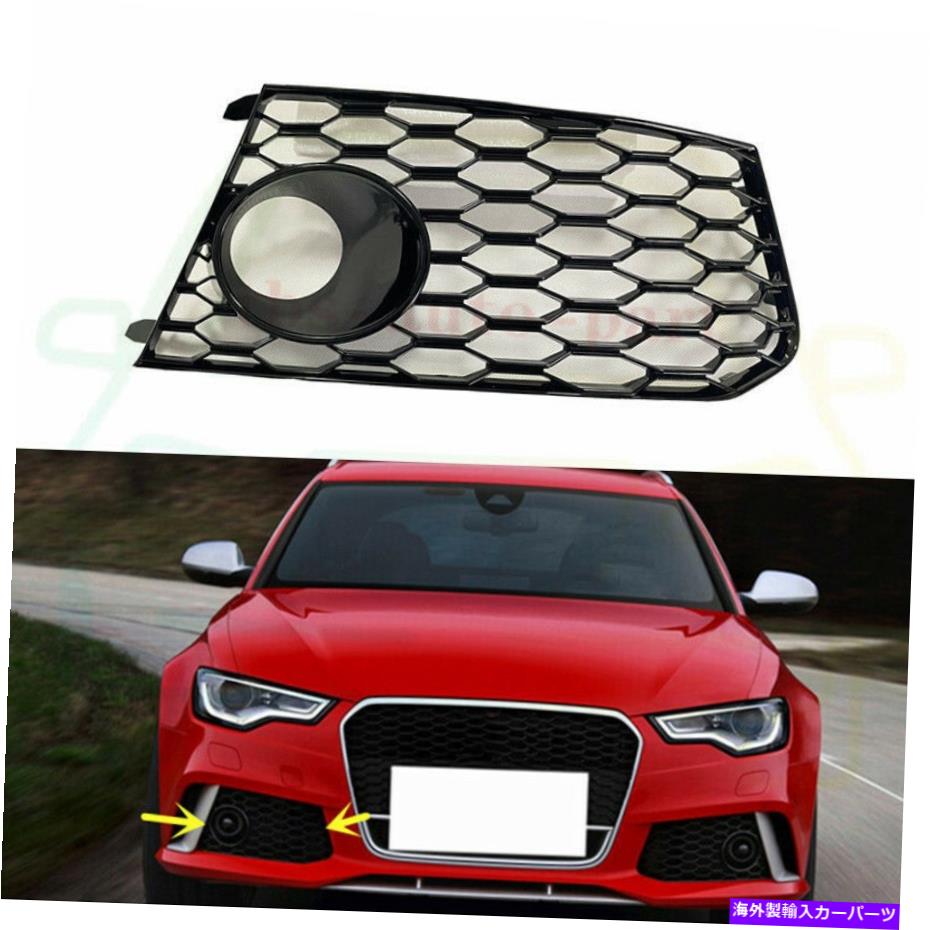 フォグライト Audi RS6 2013-2018のABS光沢のある黒いフロントバンパーフォグライトカバー ABS Glossy Black Right Front Bumper Fog Light Cover For Audi RS6 2013-2018【並行輸入品】