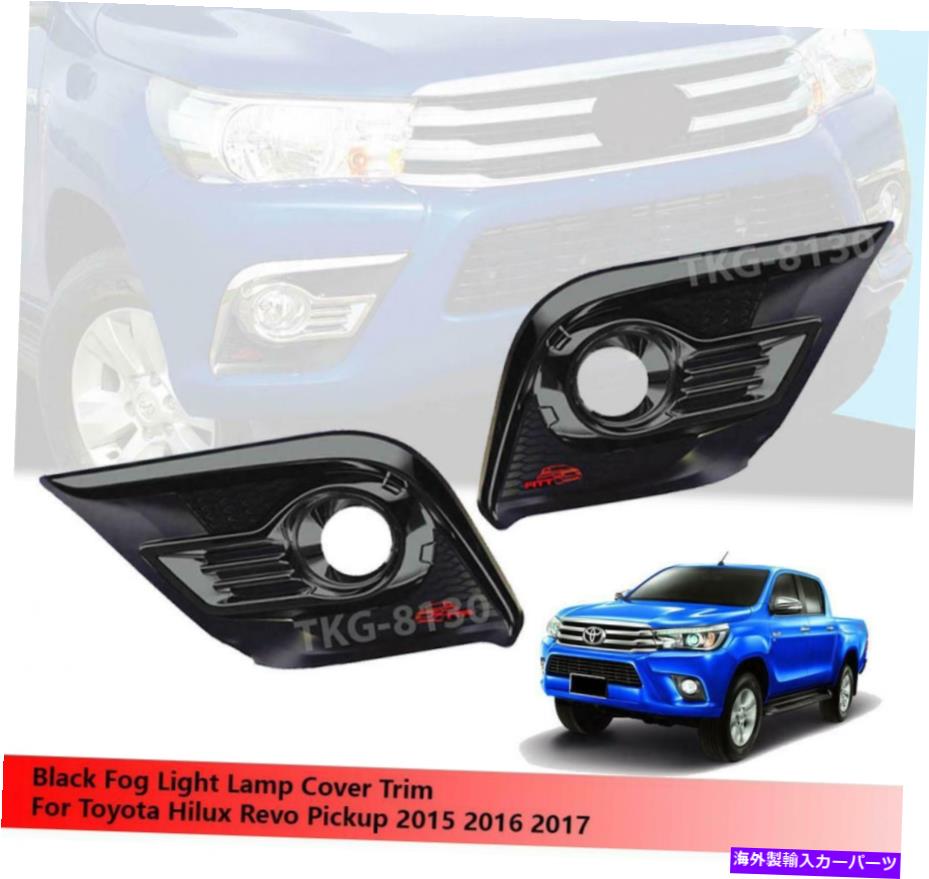 フォグライト トヨタハイラックスレヴォM70 M80 2015 2016 2017のブラックフォグランプライトカバートリム Black Fog Lamp Light Cover Trim For Toyota Hilux Revo M70 M80 2015 2016 2017【並行輸入品】