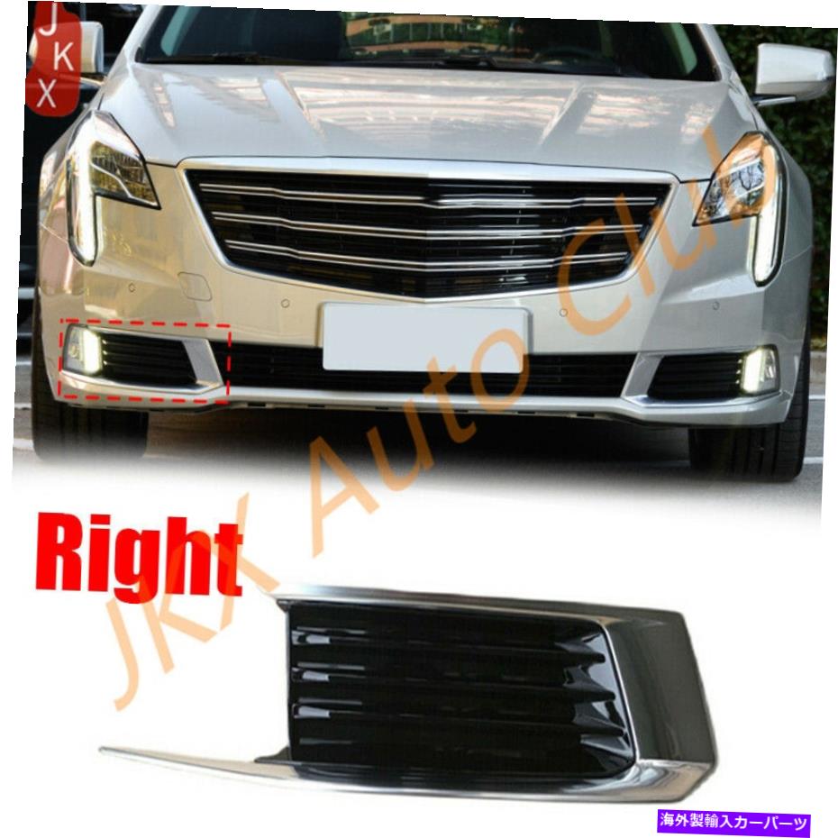 フォグライト 右フロントフォグライトランプグリルベゼルカバーカバートリムキャデラックXTS 2018-2019 Right Front Fog Light Lamp Grille Bezel Cover Trim x For Cadillac XTS 2018-2019【並行輸入品】