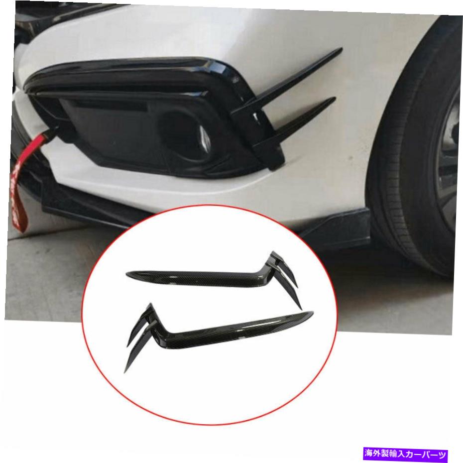 フォグライト ホンダシビック2019-2021カーボンファイバーブレードフロントフォグライトストリップネタバレ2PCS For Honda Civic 2019-2021 Carbon Fiber Blade Front Fog Light Strip Spoiler 2pcs【並行輸入品】