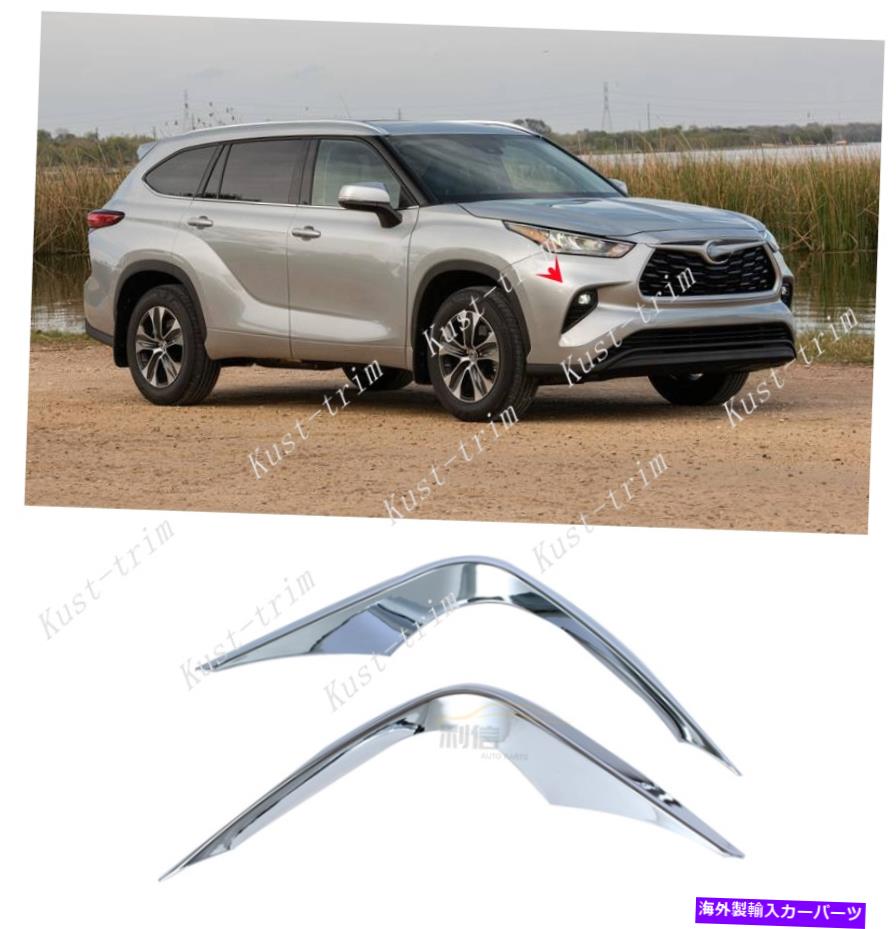 フォグライト トヨタハイランダー2020-2022フロントフォグライト眉毛ウィンドナイフカバーのクロム Chrome For Toyota Highlander 2020-2022 Front Fog Lights Eyebrow Wind Knife COVER【並行輸入品】