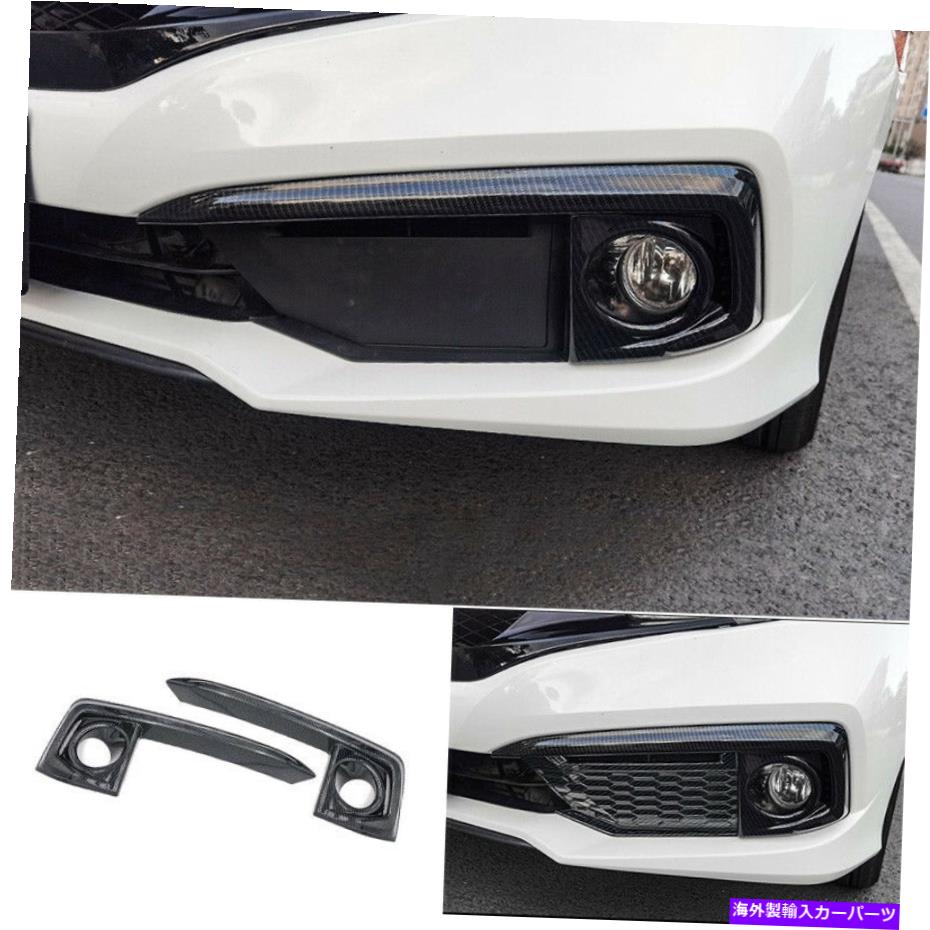 フォグライト ホンダシビックのためのフロントフォグランプライトストリップ装飾カーボンファイバー19-2020 Front Fog Lamp Light Strip Decoration Carbon Fiber For Honda Civic 10th 19-2020【並行輸入品】