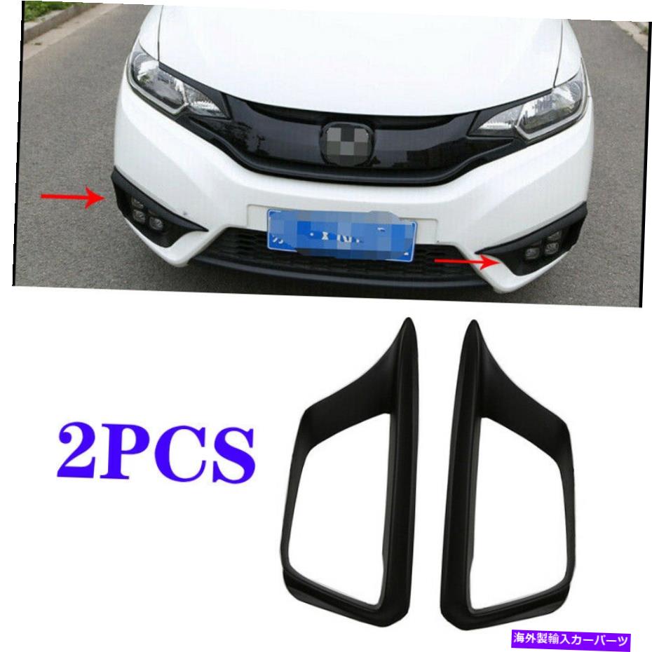 フォグライト ABSブラックエクステリアフロントフォグライトフレームトリム2014-2017のホンダフィットジャズ ABS Black exterior Front Fog Light frame trim 2pcs For 2014-2017 Honda Fit Jazz【並行輸入品】