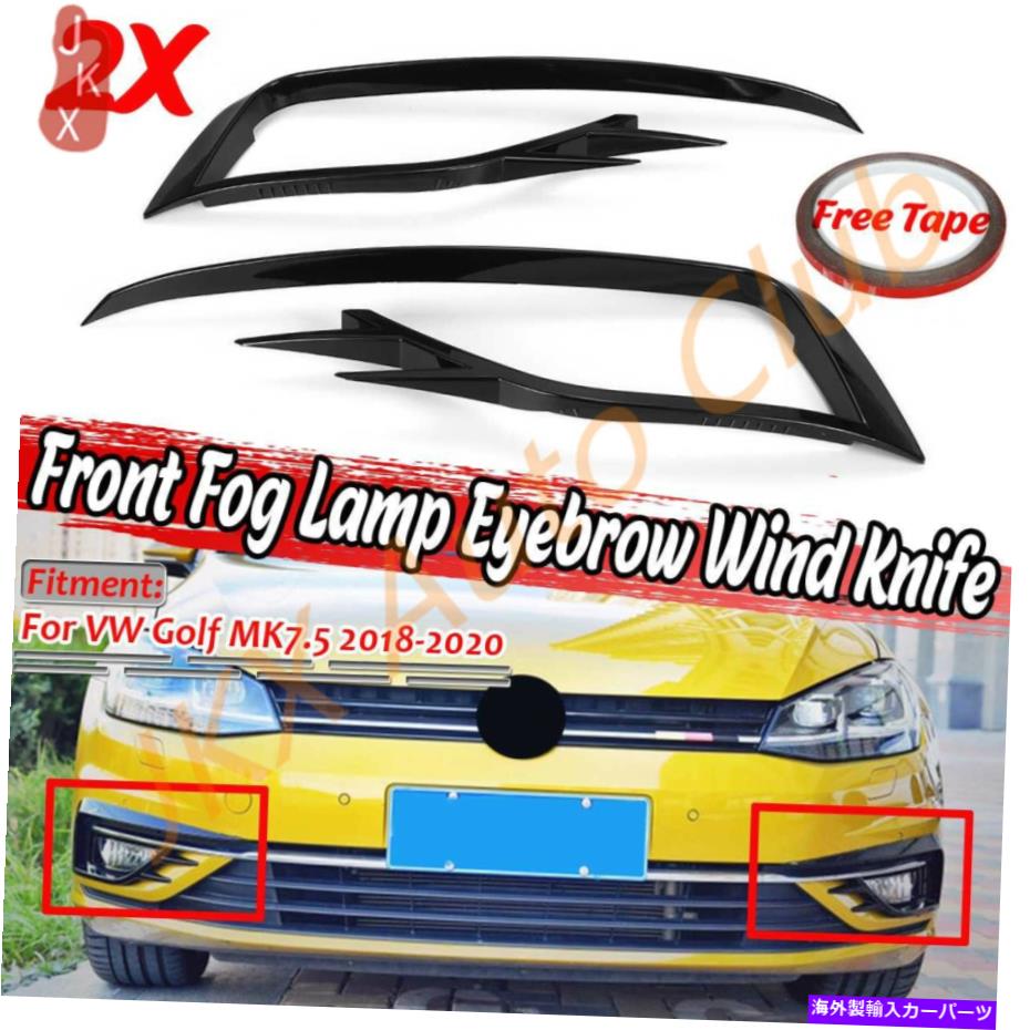フォグライト 光沢のある黒いGTIルックフォグライトベゼル /サラウンドXのVWゴルフMK7.5 2018-2020 Glossy Black GTI LOOK FOG LIGHT Bezels / SURROUNDS x FOR VW GOLF MK7.5 2018-2020【並行輸入品】