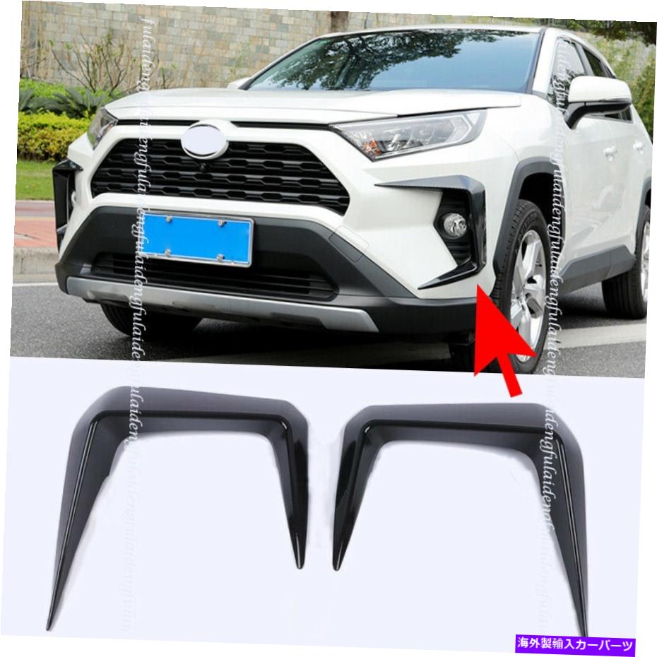 フォグライト トヨタRAV4 2019-2021 ABSブラックカーフロントフォグライト眉毛カバーランプトリム For Toyota RAV4 2019-2021 ABS black Car Front Fog Light Eyebrow Cover Lamp Trim【並行輸入品】