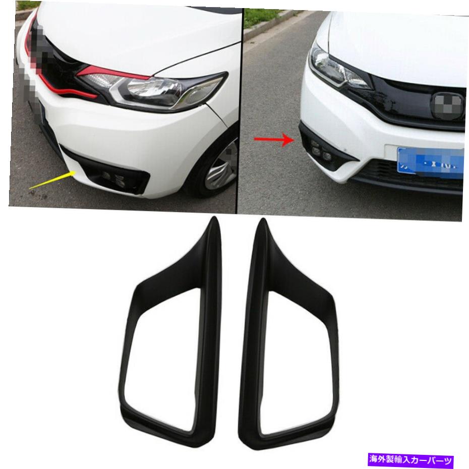 フォグライト 2014年2015-2017のホンダフィットジャズアブスブラックフロントフォグライトランプカバートリム2pcs For 2014 2015-2017 Honda Fit Jazz ABS Black Front Fog Light Lamp Cover trim 2pcs【並行輸入品】