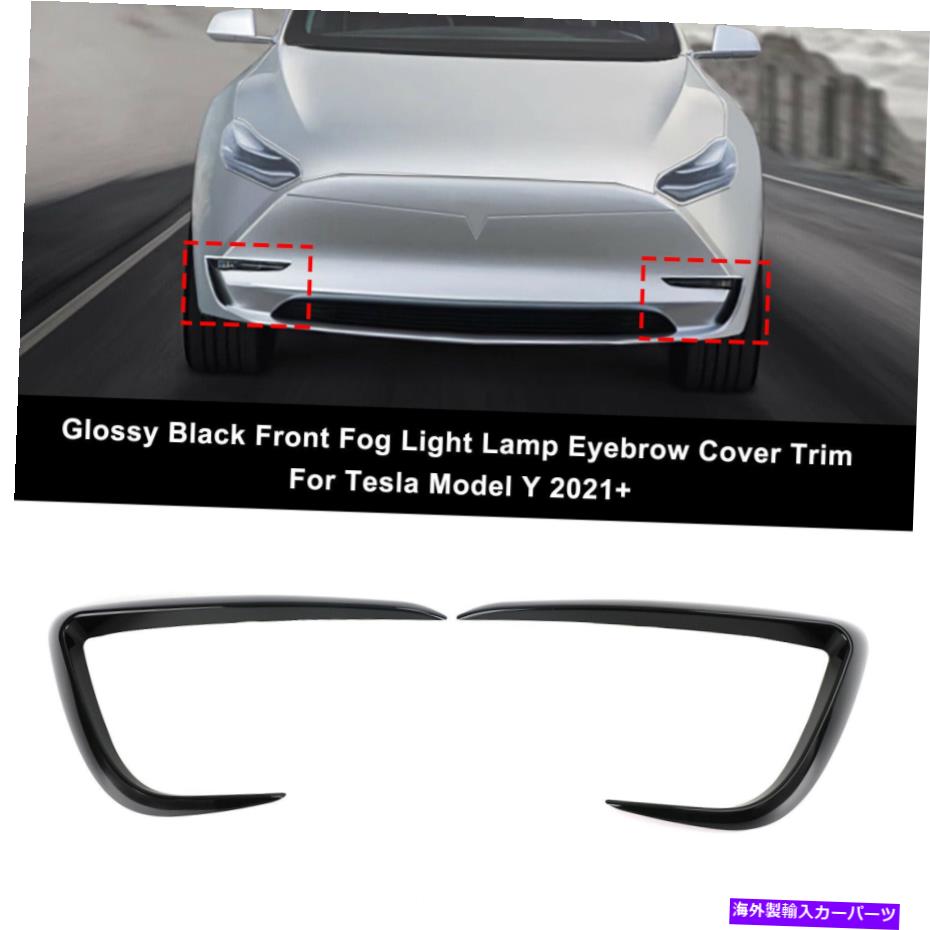 フォグライト テスラモデルy 2021+ rm3用の光沢のある黒いフロントフォグライトランプ眉毛トリム Glossy Black Front Fog Light Lamp Eyebrow Cover Trim For Tesla Model Y 2021+ RM3【並行輸入品】