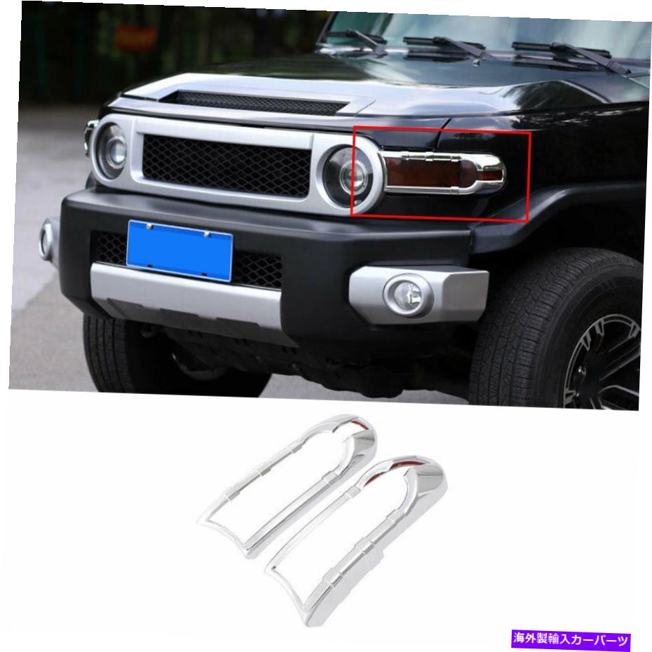 フォグライト ABSクロームフロントフォグランプランプフレームトリムトヨタFJクルーザー2007-2014 ABS Chrome Front Fog Light Lamp Frame Trim 2PCS For Toyota FJ Cruiser 2007-2014【並行輸入品】