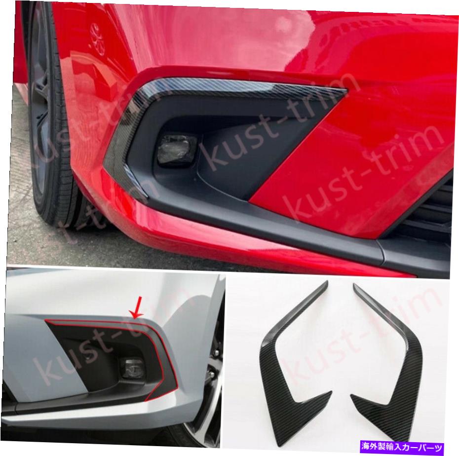 フォグライト ABSカーボンファイバーエクステリアフロントフォグライトストリップトリムホンダシビック第11 2022年 ABS Carbon Fiber Exterior Front Fog Light Strip Trim For Honda Civic 11Th 2022【並行輸入品】