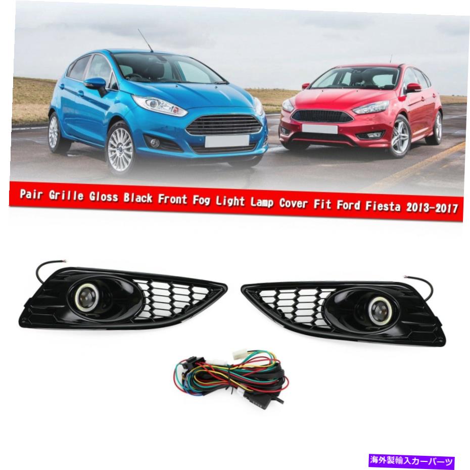 フォグライト ペアグリルグロスブラックフロントフォグライトランプフィットフォードフィエスタ2013-2017 w/ライト Pair Grille Gloss Black Front Fog Light Lamp Fit Ford Fiesta 2013-2017 W/light【並行輸入品】