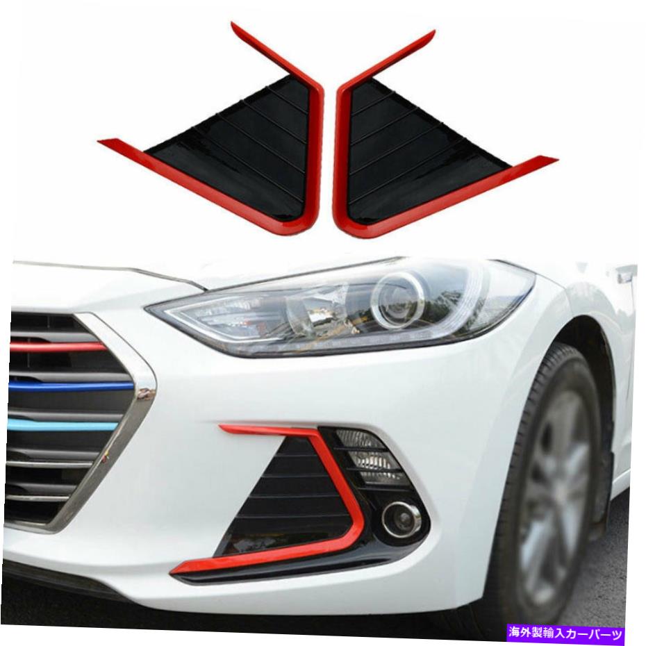 フォグライト フロントフォグライトランプカバートリムヒュンダイエラントラ2016-2018にふさわしいブラックフィット Front Fog Light Lamp Cover Trim Glossy Black Fit For Hyundai Elantra 2016-2018【並行輸入品】