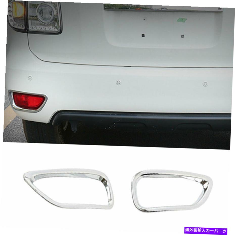 フォグライト 日産艦隊パトロールY62 2017-2020クロムリアフォグライトランプカバートリム2PC For Nissan Armada Patrol Y62 2017-2020 Chrome Rear Fog Light Lamp Cover Trim 2pc【並行輸入品】