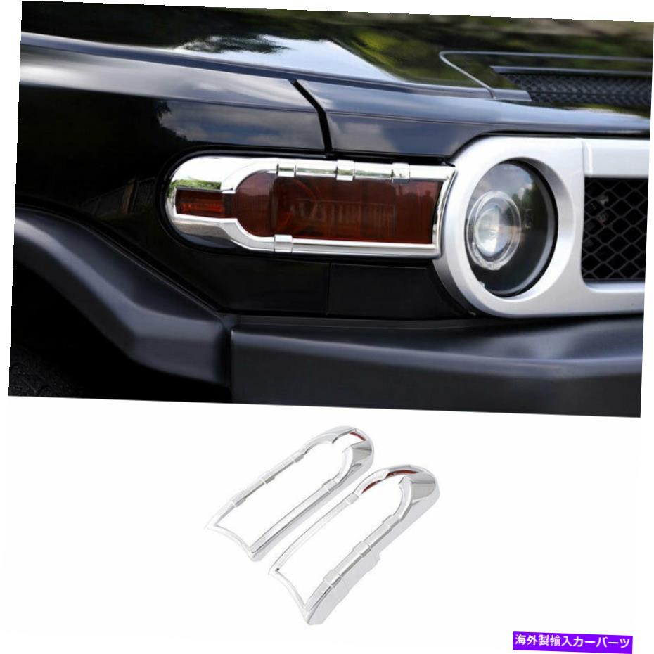 フォグライト トヨタFJクルーザー2007-2014 ABSクロームフロントフォグライトランプカバートリム2PCS For Toyota FJ Cruiser 2007-2014 ABS Chrome Front Fog Light Lamp Cover Trim 2PCS【並行輸入品】