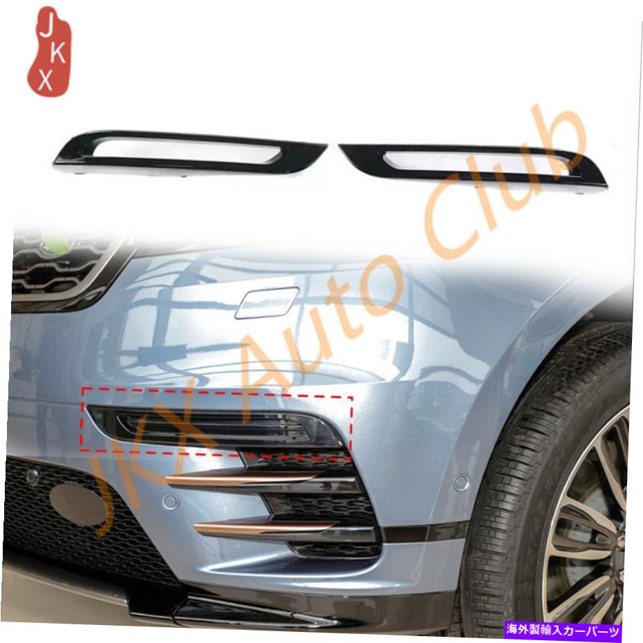 フォグライト 2017-2021レンジローバーVelar L560 2PCSフロントバンパーフォグドライビングライトカバーS For 2017-2021 Range Rover Velar L560 2PCS Front Bumper Fog Driving Light Cover s【並行輸入品】