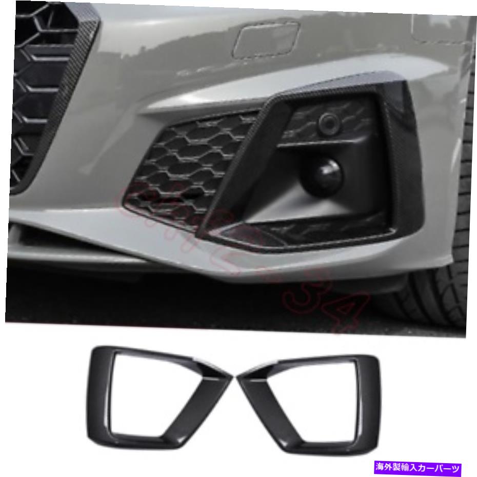 フォグライト AUDI A5 S5 2021-2022用ABSカーボンファイバーフロントフォグライトランプフレームトリム2PCS ABS Carbon Fiber Front Fog Light Lamp Frame Trim 2PCS For Audi A5 S5 2021-2022【並行輸入品】