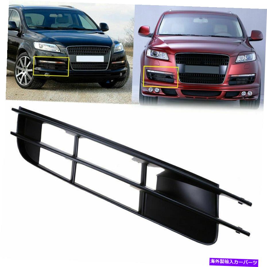 フォグライト 助手席のフロントフォグライトランプグリルベゼルアウディQ7 2007-2009のカバー Passenger Side Front Fog Light Lamp Grille Bezel Cover For Audi Q7 2007-2009【並行輸入品】