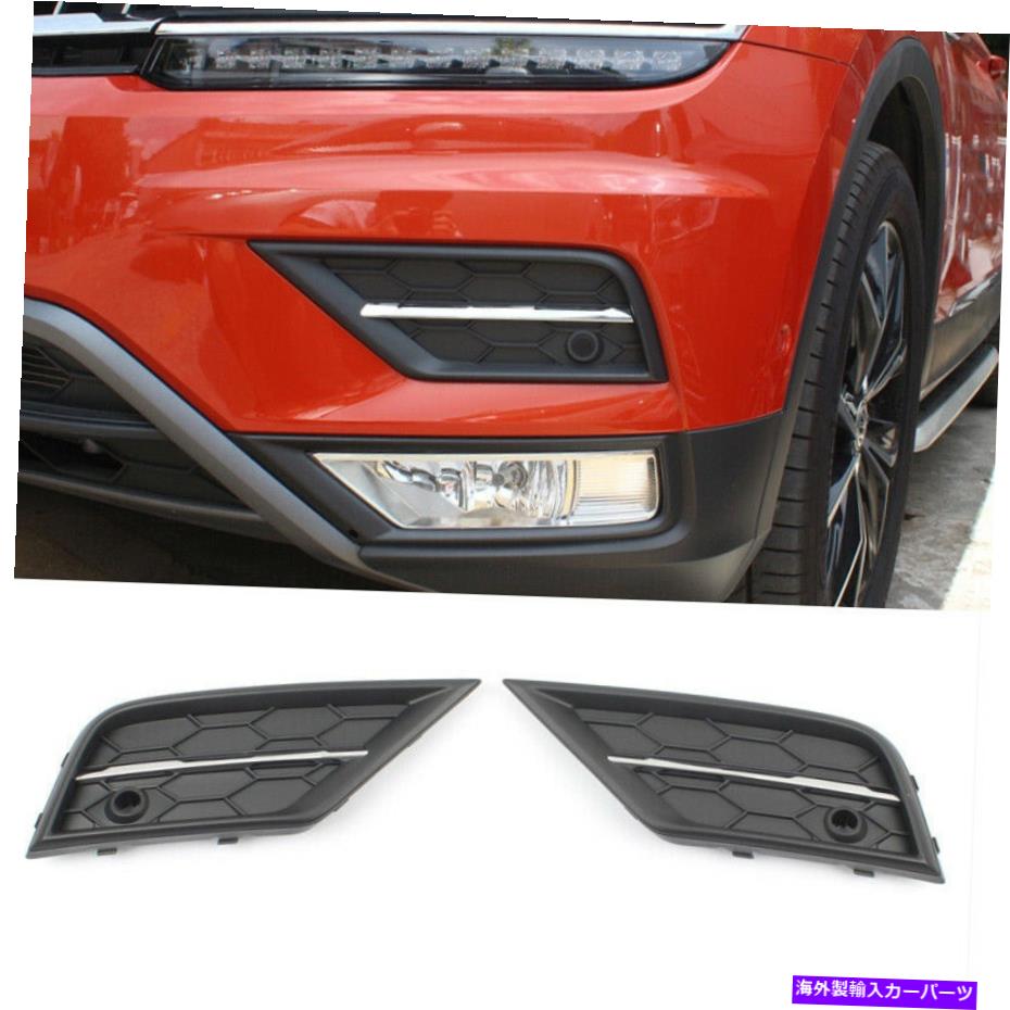 フォグライト フォルクスワーゲンティグアン2017-2021 absブラックのエクステリアフロントフォグライトフレームトリム Exterior Front Fog Light Frame Trim For Volkswagen Tiguan 2017-2021 ABS Black【並行輸入品】