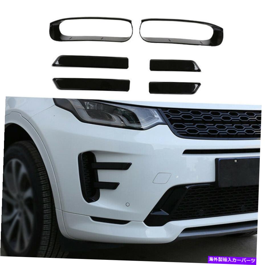 フォグライト ディスカバリースポーツのためのフロントフォグライトランプカバートリム6pcs2020-2021グロスブラック Front Fog Light Lamp Cover Trim 6pcs For Discovery Sport 2020-2021 Gloss Black【並行輸入品】