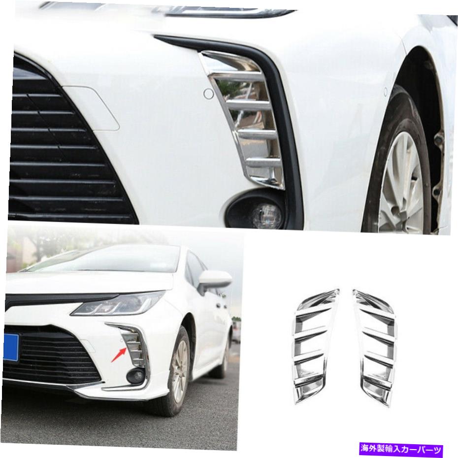 フォグライト トヨタカローラ2019-2021 [EU]クロムエクステリアフロントフォグライトフレームトリムに適しています Fit For Toyota Corolla 2019-2021 [EU] Chrome Exterior Front Fog Light Frame Trim【並行輸入品】