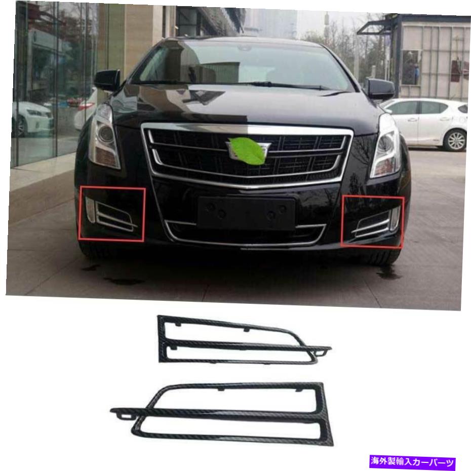 フォグライト キャデラックXTS 2013-2017 DXカーボンファイバーフロントフォグライトランプフレームトリム2PCS For Cadillac XTS 2013-2017 DX Carbon Fiber Front Fog Light Lamp Frame Trim 2PCS【並行輸入品】 47,586円