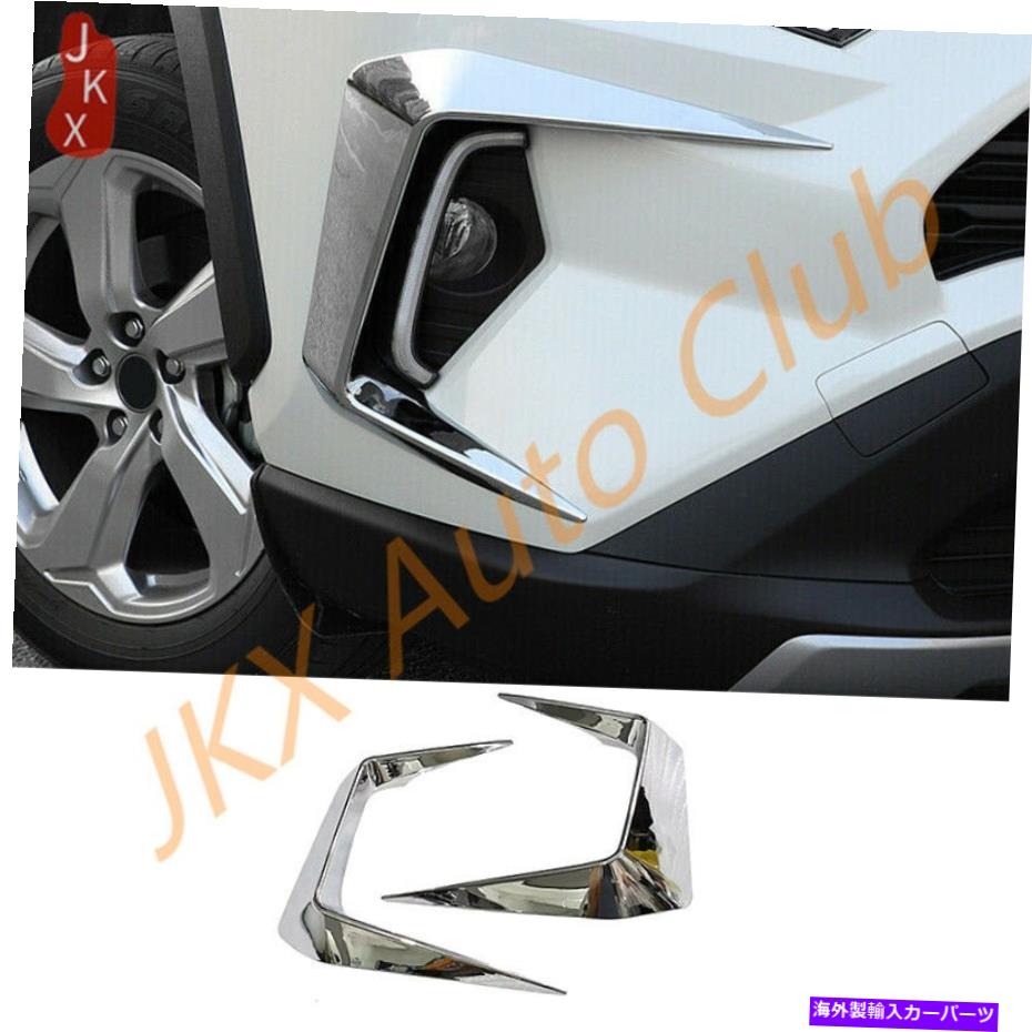 フォグライト 2PCS ABSアクセサリークロームフロントフォグライトカバートリムトリムRAV4 2019-22 2PCS ABS Accessories Chrome Front Fog Light Cover Trim p For Toyota RAV4 2019-22【並行輸入品】