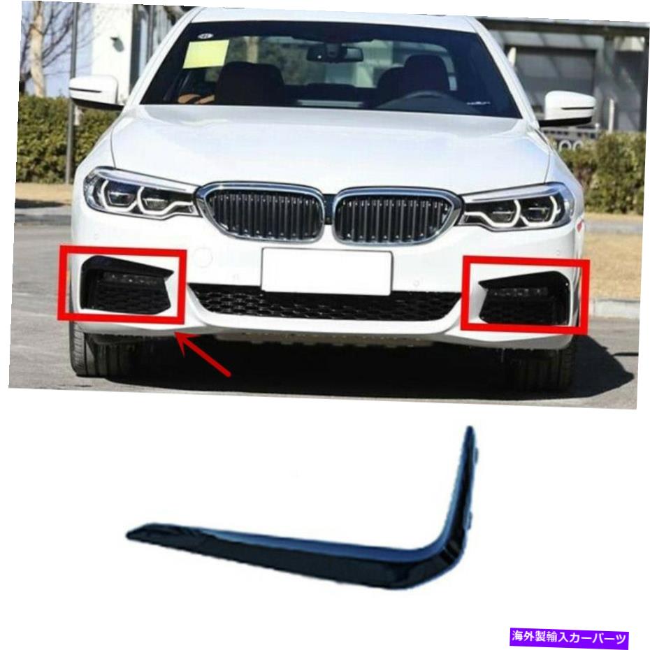 フォグライト BMW 5シリーズG30 2018-20に適したフロントバンパーフォグライトモールディングトリム Front Bumper Fog Light Molding Trim Right For BMW 5 Series G30 2018-20【並行輸入品】