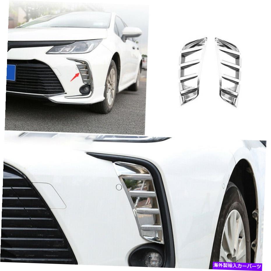 フォグライト トヨタカローラ2019-2021 [EU]クロムABSフロントフォグライトランプカバートリム2PC For Toyota Corolla 2019-2021 [EU] Chrome ABS Front Fog Light Lamp Cover Trim 2pc【並行輸入品】