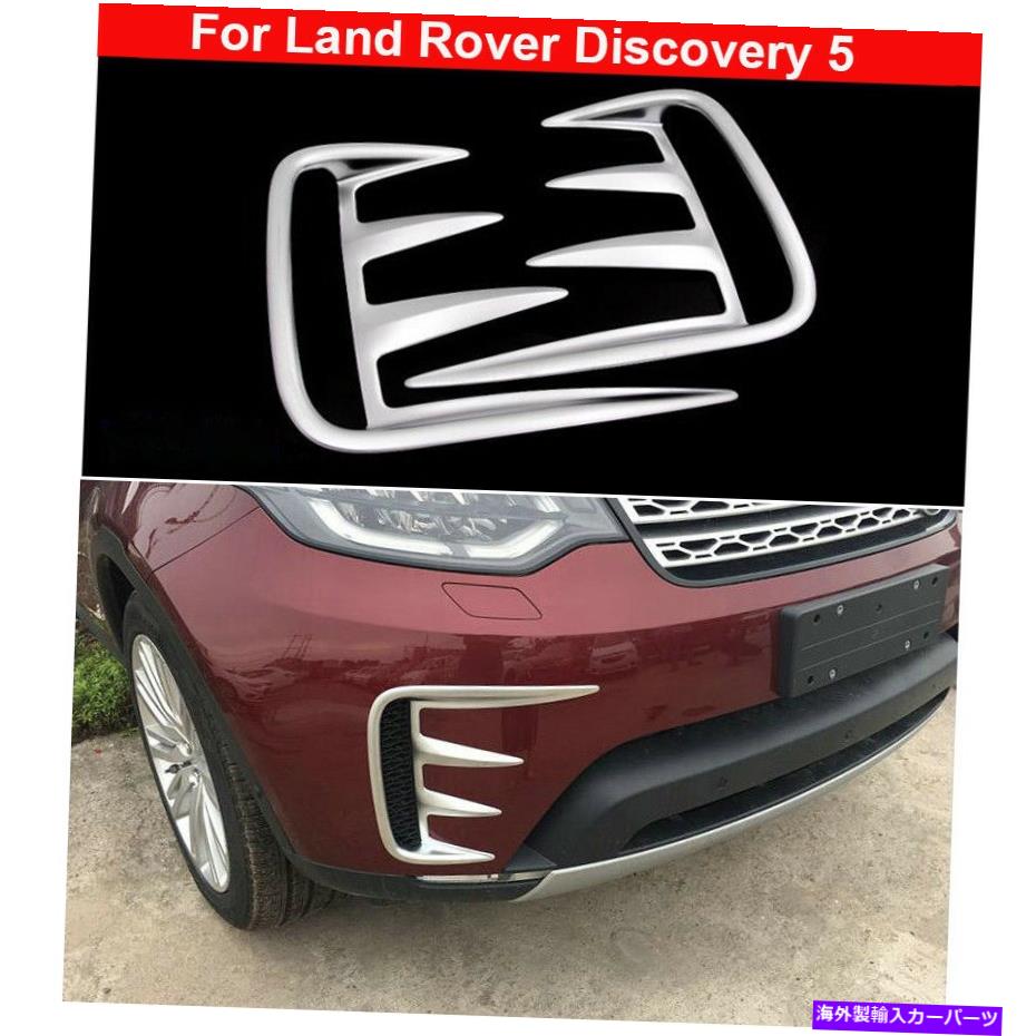 フォグライト 2クロムフォグライトランプカバーランドローバーディスカバリーのためのトリムを飾る5 2017-2021 2 Chrome Fog Light Lamp Cover Decorate Trim For Land Rover Discovery 5 2017-2021【並行輸入品】