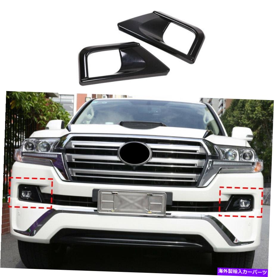 フォグライト トヨタランドクルーザー2016-2021用の明るい黒いフロントフォグライトランプフレームトリム Bright Black Front Fog Light Lamp Frame Trim For Toyota Land Cruiser 2016-2021【並行輸入品】