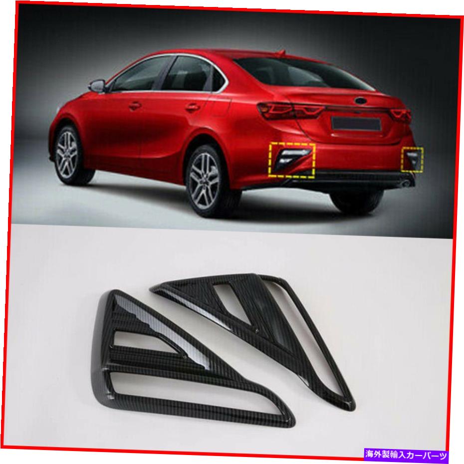 フォグライト ABSカーボンファイバーリアバンパーフォグライトカバー2019-2020のKia Forteの2PCSトリム ABS carbon fiber Rear Bumper Fog lights Cover Trim 2pcs For 2019-2020 Kia Forte【並行輸入品】