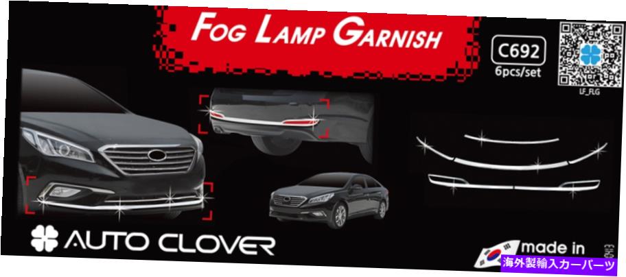 フォグライト フォグライトランプモールディングクロムグラニッシュ6PCS C692ヒュンダイソナタ2014?2017 Fog Light Lamp Molding Chrome Granish 6Pcs C692 Ems for Hyundai Sonata 2014~2017【並行輸入品】
