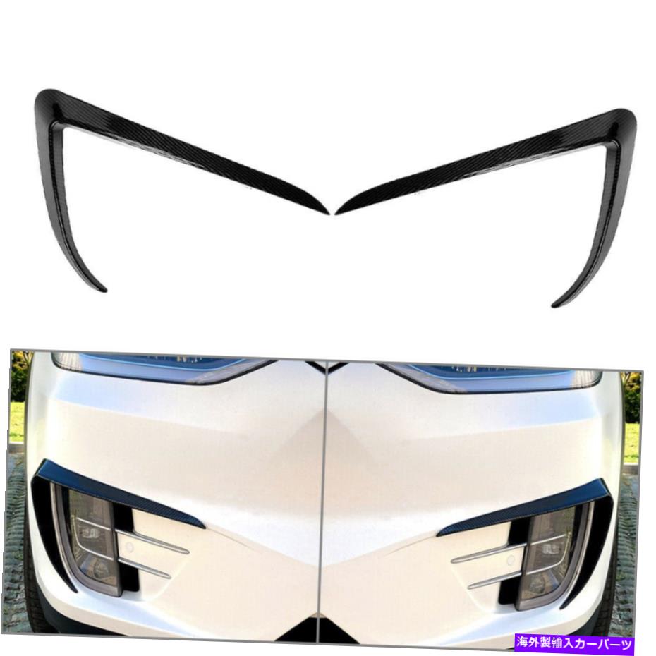 フォグライト フロントフォグライトランプ眉毛カバートリムフィットテスラモデルX 2015-2020カーボンファイバー Front Fog Light Lamp Eyebrow Cover Trim Fit Tesla Model X 2015-2020 Carbon Fiber【並行輸入品】