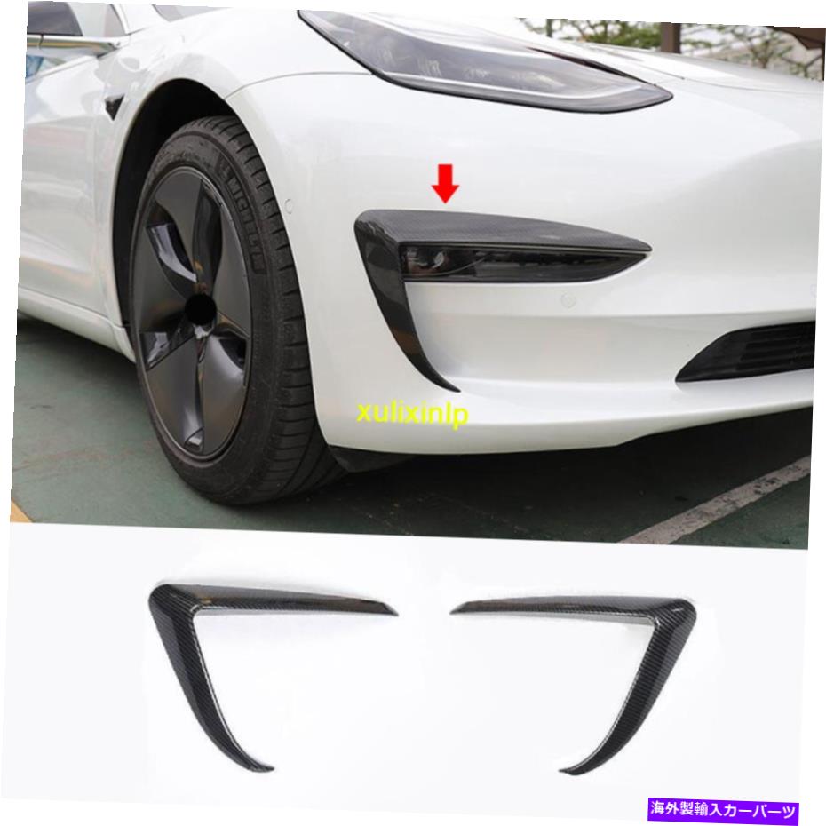 フォグライト テスラモデル3の2017-2020カーボンファイバーフロントフォグライトランプ眉トリム2PCS 2017-2020 For Tesla Model 3 carbon fibre Front Fog Lights Lamp Eyebrow Trim 2pcs【並行輸入品】