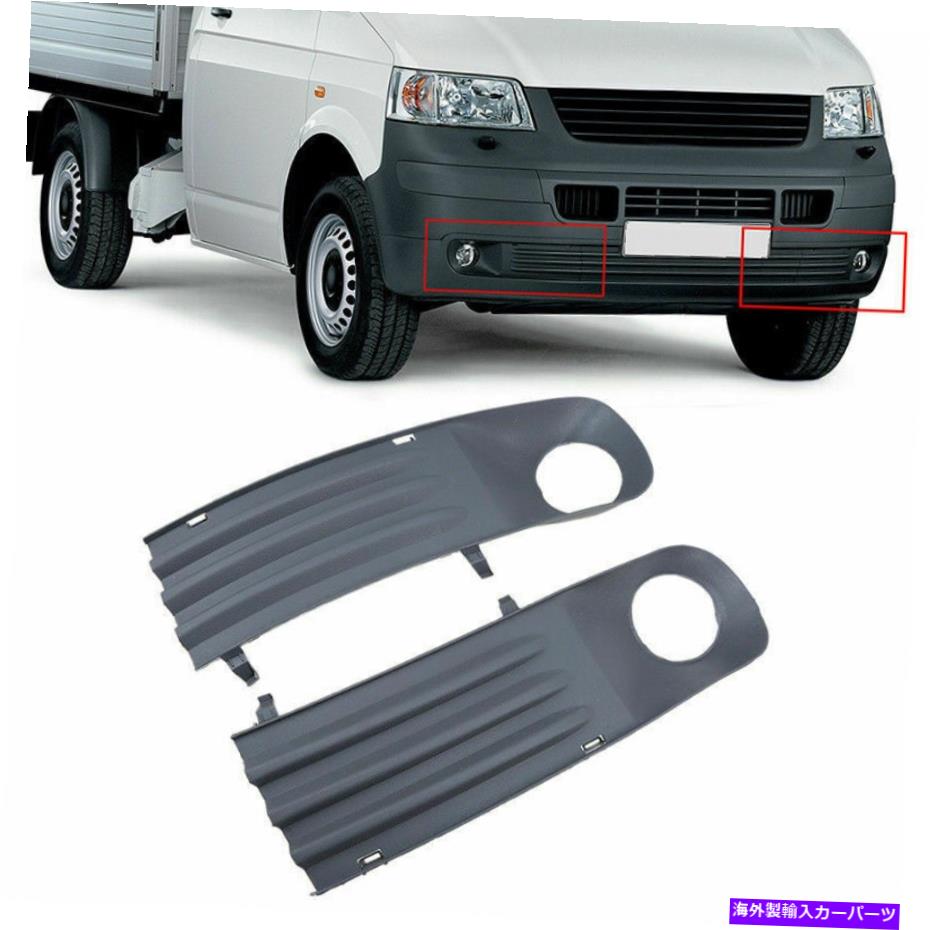フォグライト VW Transporter T5 2003-2009のフロントフォグライトランプグリルカバーダイレクト Front Fog Light Lamp Grille Cover Direct For VW Transporter T5 2003-2009【並行輸入品】