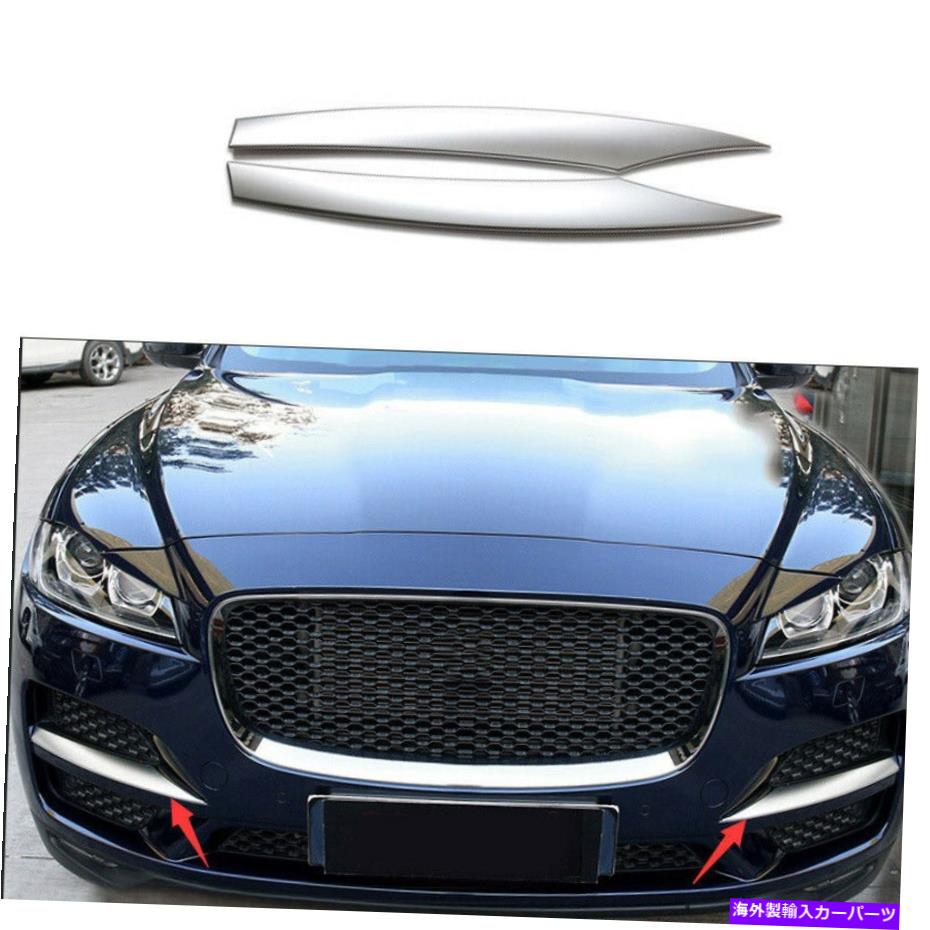 フォグライト ジャガーFペース2017-2021マットシルバーエクステリアフロントフォグライトストリップトリムに合う Fit For Jaguar F-PACE 2017-2021 Matte Silver Exterior Front Fog Light Strip Trim【並行輸入品】