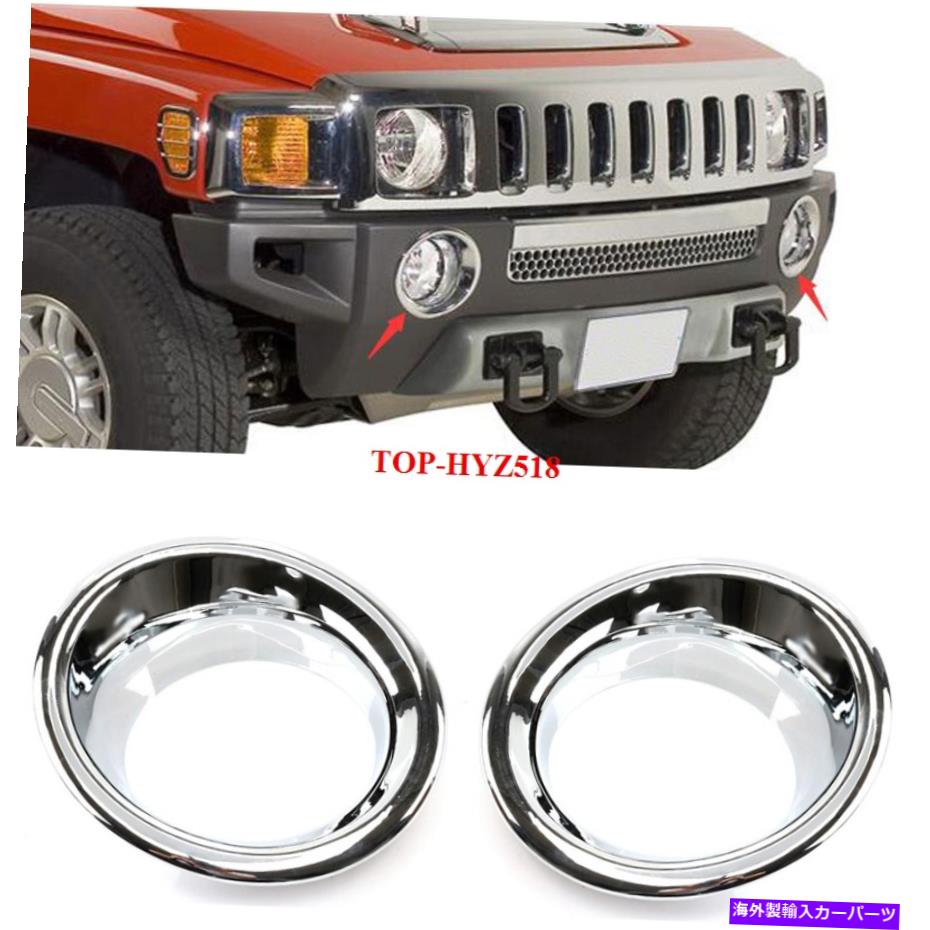 フォグライト ハマーH3 2006-10 /H3T 09-10フロントバンパーフォグライトランプトリムクロムカバー For HUMMER H3 2006-10 /H3T 09-10 FRONT BUMPER FOG LIGHT LAMP TRIMS CHROME COVER【並行輸入品】