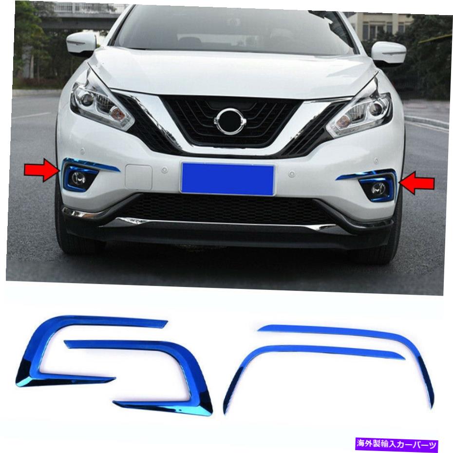 フォグライト ブルーチタンフロントフォグランプライトストリップトリム日産ムラノ2015-2018の4PCS Blue Titanium Front Fog Lamp Light Strip Trim 4pcs For Nissan Murano 2015-2018【並行輸入品】
