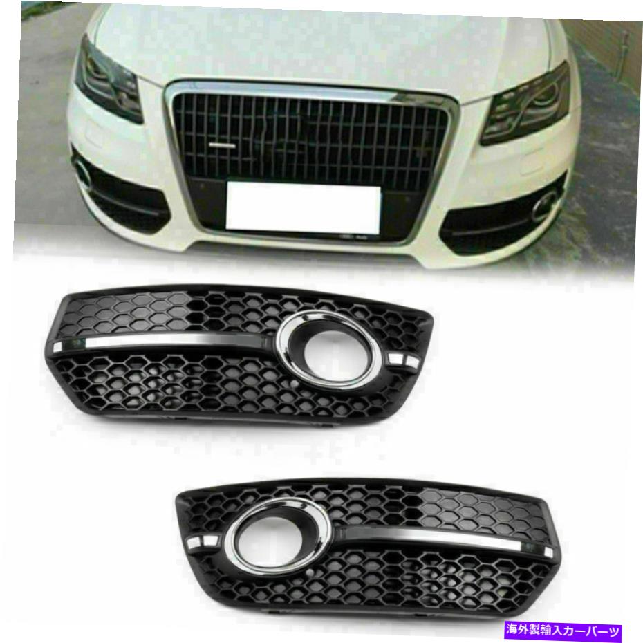フォグライト 1ペアフロントバンパーグリルフォグライトランプカバーアウディQ5 2009-2011 US USのトリム 1Pair Front Bumper Grill Fog Light Lamp Covers Trim For Audi Q5 2009-2011 UN US【並行輸入品】