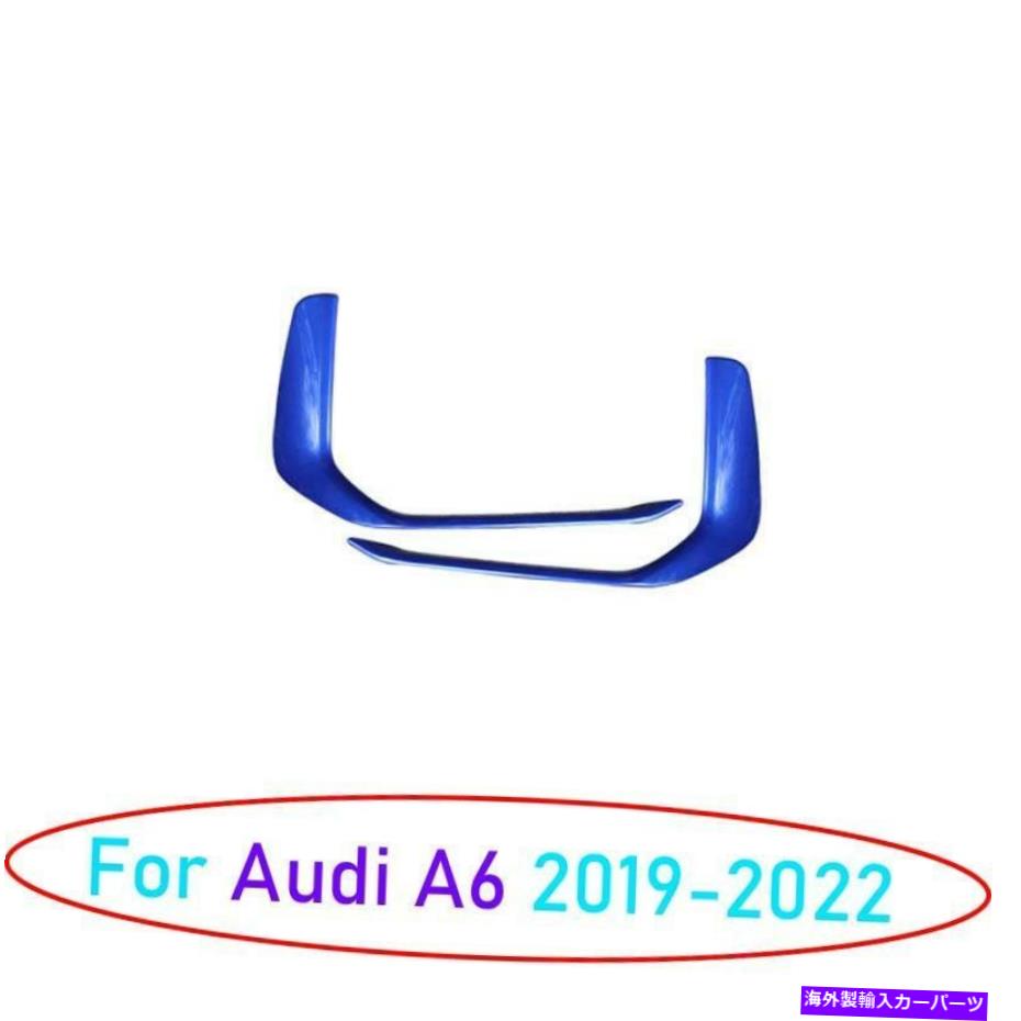 フォグライト アウディA6 2019 2020-2022光沢のある青い外観フロントフォグライトストリップカバー2PCS For Audi A6 2019 2020-2022 Glossy Blue Exterior Front Fog Light Strip Cover 2pcs【並行輸入品】