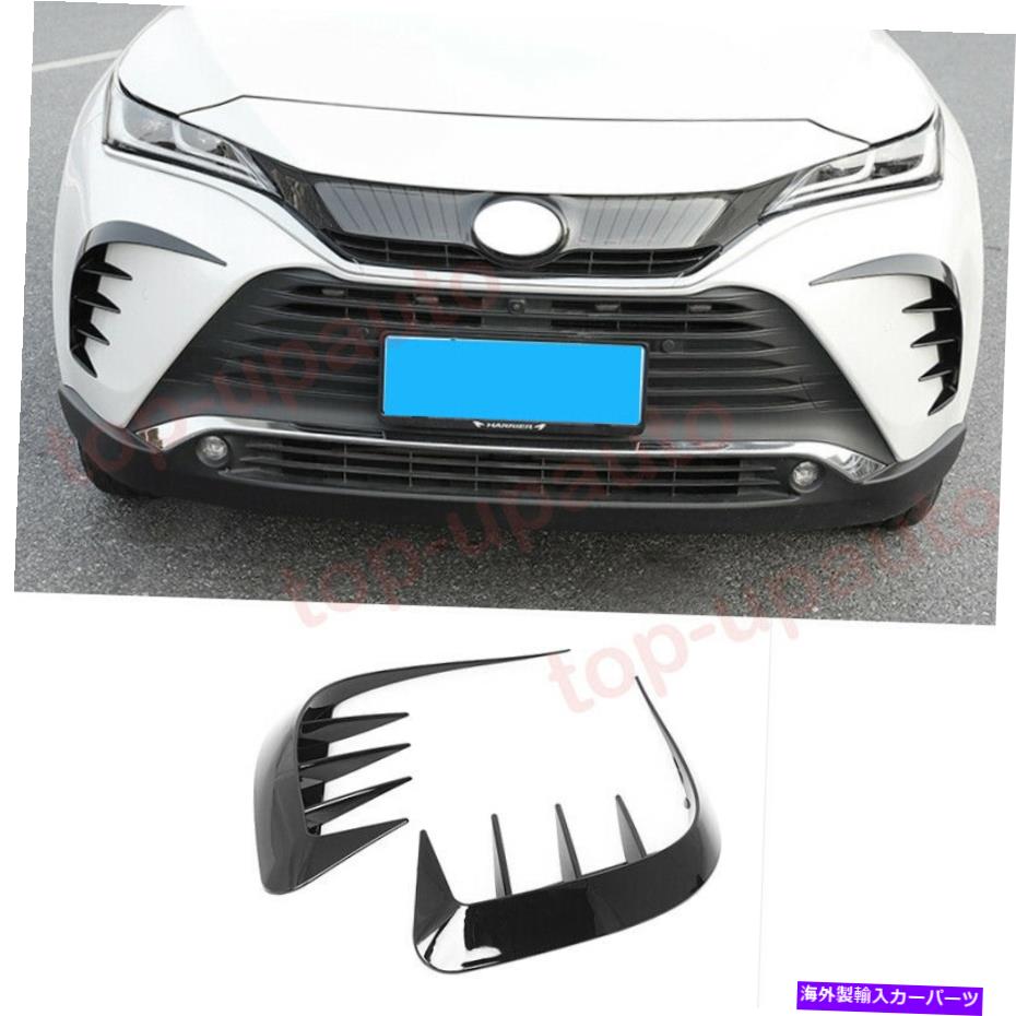 フォグライト トヨタベンザ2021-2022光沢のあるブラックフォグライトランプ眉毛のまぶたトリムカバー For Toyota Venza 2021-2022 Glossy black Fog Light Lamp Eyebrow Eyelid Trim Cover【並行輸入品】