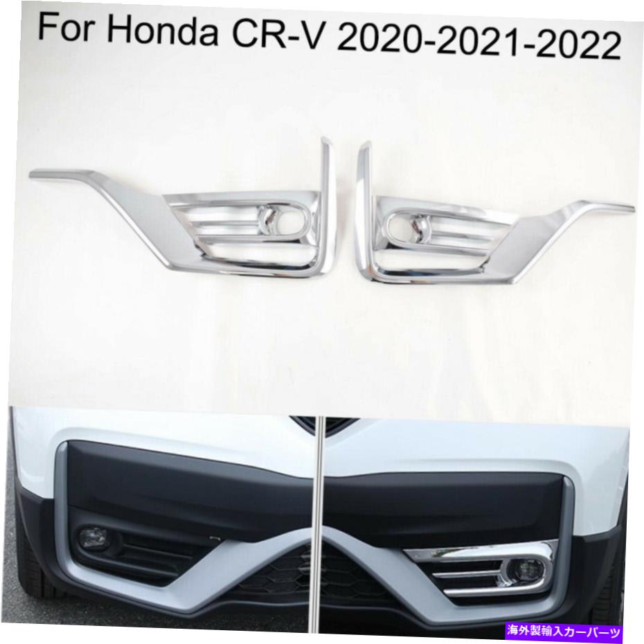 フォグライト 4PCSカーフロントフォグライトランプフレームカバーホンダCR-V CRV 2020-2021-2022のトリム 4pcs Car Front Fog Light Lamp Frame Cover Trim for Honda CR-V CRV 2020-2021-2022【並行輸入品】