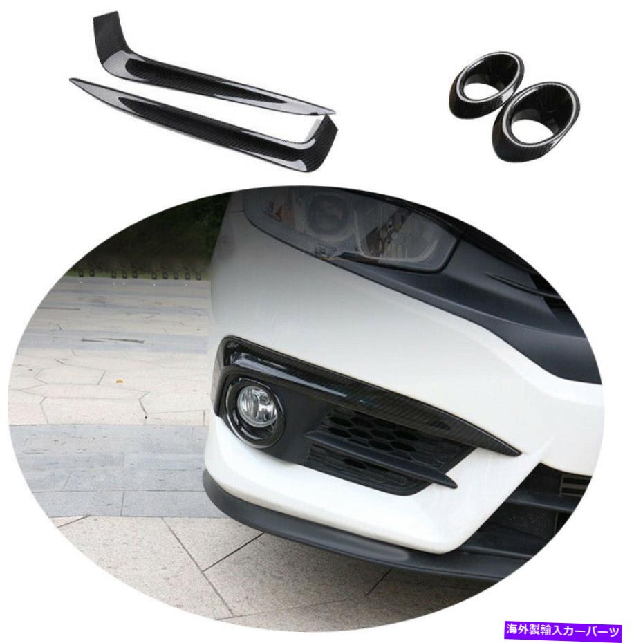 フォグライト ホンダシビック2016-2018カーボンファイバーフロントフォグライトランプリングトリム4PCS For Honda Civic 10th 2016-2018 Carbon Fiber Front Fog Light Lamp Ring Trim 4PCS【並行輸入品】
