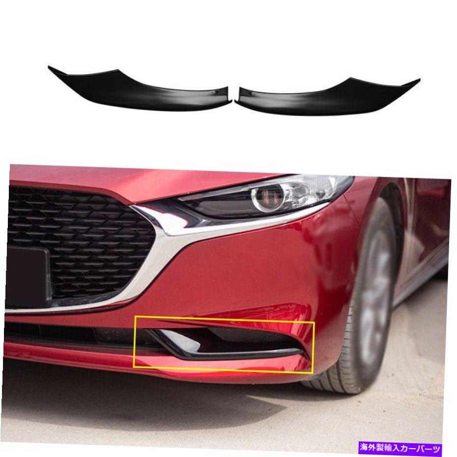 フォグライト マツダ3アクセラ2020-2021グロスブラックフロントバンパーフォグライトランプカバートリム For Mazda 3 Axela 2020-2021 Gloss Black Front Bumper Fog Light Lamp Cover Trim【並行輸入品】