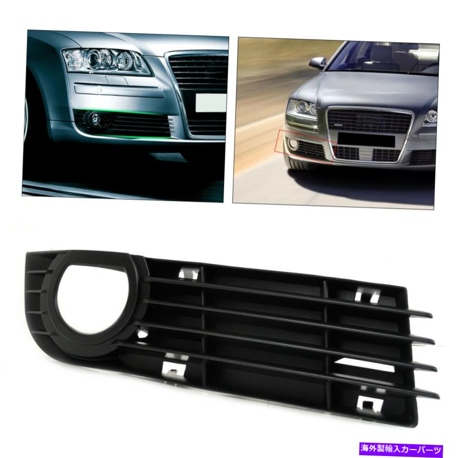 フォグライト フロント右フォグライトランプグリルグリルアウディA8 A8 Quattro 06-08 ZBに適しています Front Right Fog Light Lamp Grill Grilles Fit for AUDI A8 A8 Quattro 06-08 zb【並行輸入品】