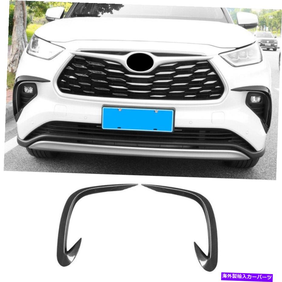 フォグライト トヨタハイランダー2020-2022のカーボンファイバーフロントL＆Rフォグライトランプストリップトリム Carbon Fiber Front L&R Fog Light Lamp Strip Trim For Toyota Highlander 2020-2022【並行輸入品】