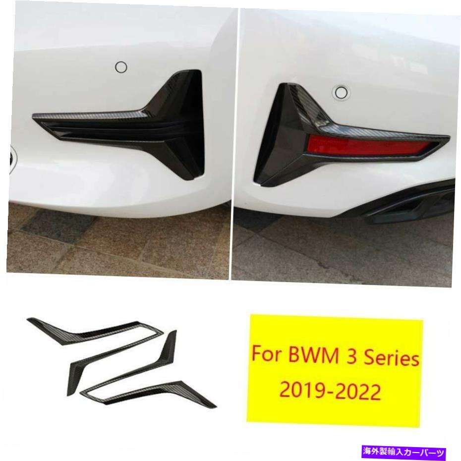 フォグライト BMW 3シリーズ2019-22カーボンファイバーチタンフロントリアフォグライトランプトリム2x For BMW 3 Series 2019-22 Carbon Fiber Titanium Front Rear Fog Light Lamp Trim 2X【並行輸入品】